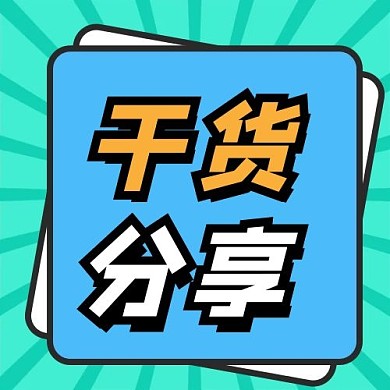 干货分享安利种草蓝色元右下角·大眼吸睛公众号次图