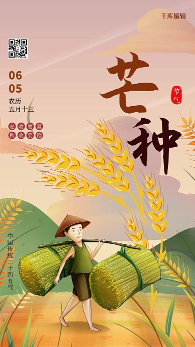 芒种人物黄色插画风海报