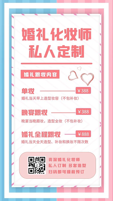 婚礼跟妆条纹边框粉色简约手机海报