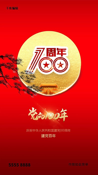 建党百年天安门红色创意海报