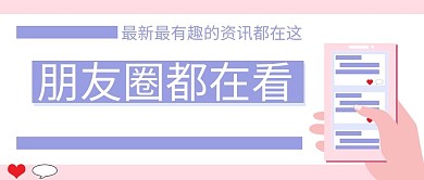 通用标语简约风朋友圈都在看公众号封面图