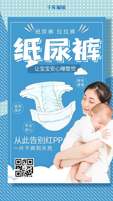 蓝色清新婴儿纸尿裤海报