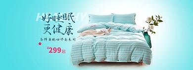 家纺通用促销全屏海报