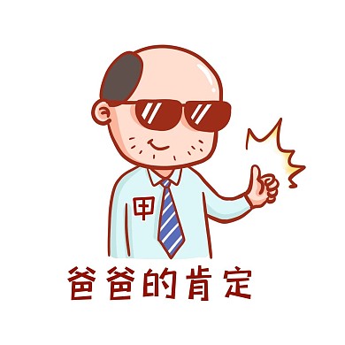 爸爸的肯定表情包