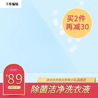 淘宝聚划算除菌蓝色洗衣液主图直通车
