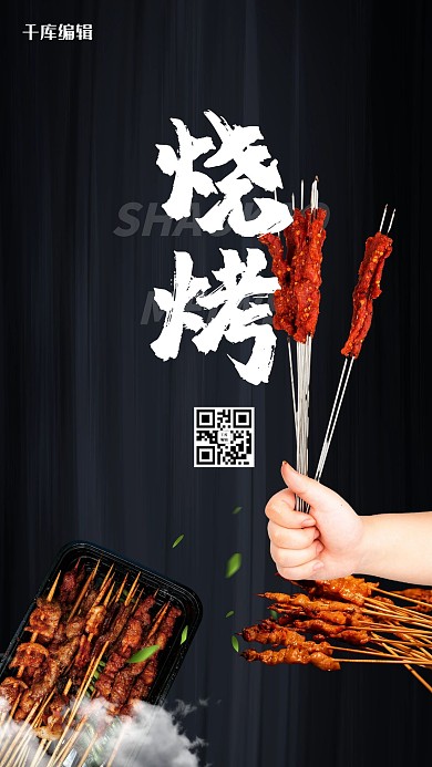 美食烧烤黑色创意海报