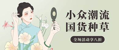 小众潮流国货种草活动享八折绿色复古风公众号首图