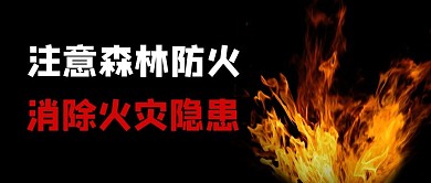 森林防火火苗黑色简约公众号首图