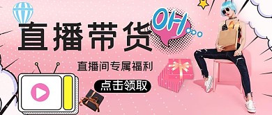 直播带货文字粉色购物公众号首图