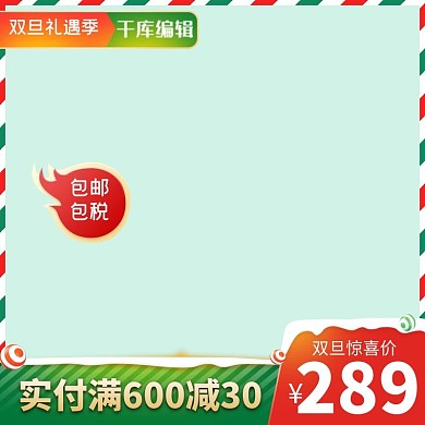 双旦节日淘宝直通车主图