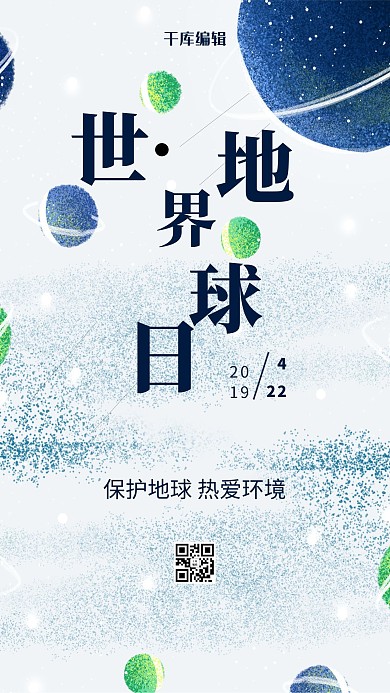 创意世界地球日海报