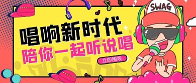 唱响新时代说唱歌手公众号首图