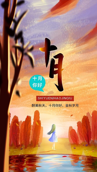 十月你好风景橙色创意海报
