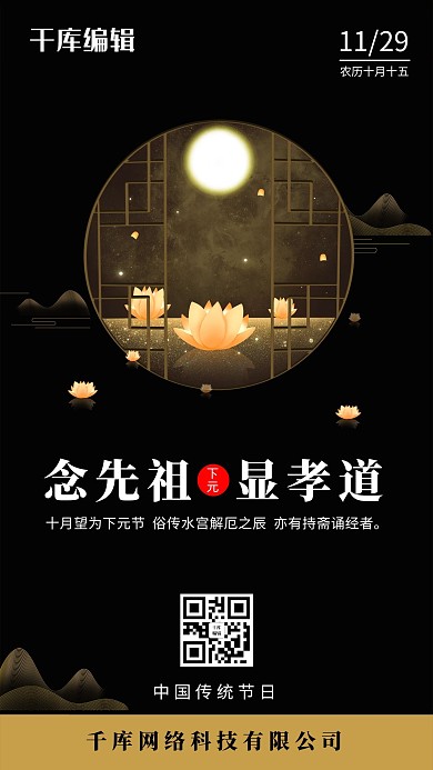 下元节窗户月亮河灯黑色简约海报