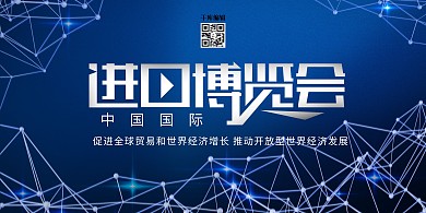 中国国际进口博览会文字蓝色