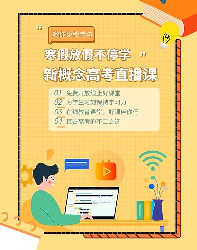 寒假教育培训直播课黄色简约电商 