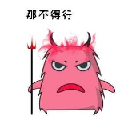 小恶魔拒绝表情