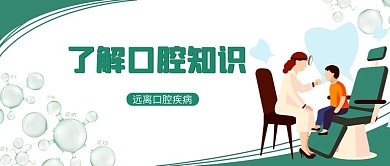 口腔知识医生患者绿色简约公众号首图
