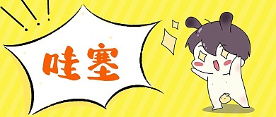 哇塞震惊表情包黄色趣味插画风公众号封面
