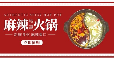 麻辣火锅火锅红色简约电商banner