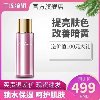 化妆品主图化妆品粉红简约风电商-主图