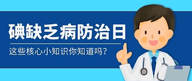 碘缺乏病防治日医生蓝色卡通公众号首图