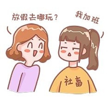 节日加班社畜表情包