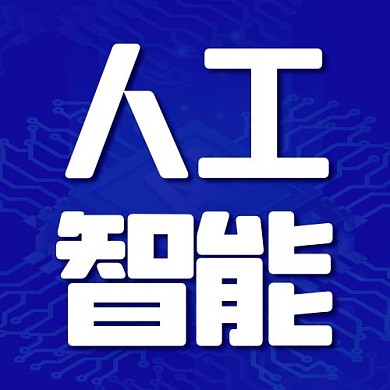 人工智能数据芯片蓝色科技风公众号次图