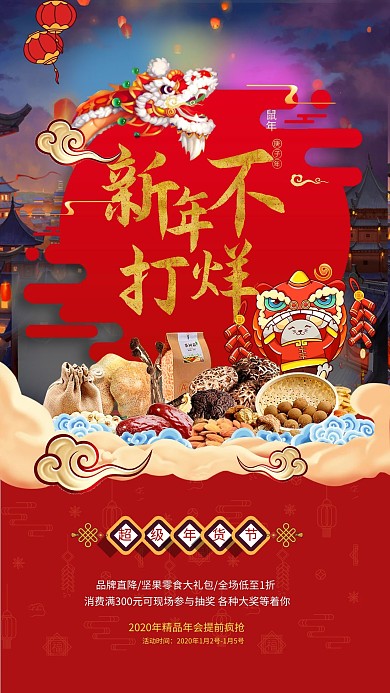 千库编辑原创元素新年不打烊促销红色国风海报