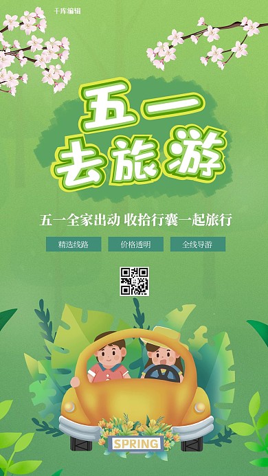 五一全家出游旅游绿色手绘插画卡通海报