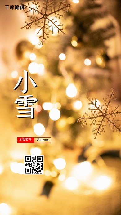 小雪节气冬日暖色简约海报