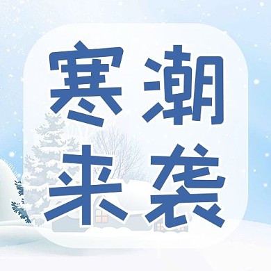 寒潮来袭下雪蓝色卡通公众号次图