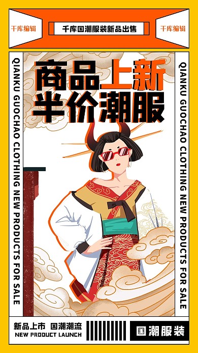 商品上新潮牌人物黄色创意国潮海报