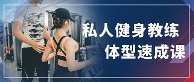 私人健身教练健身图紫色简约公众号首图
