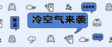 千库编辑原创元素天气预告冷空气来袭蓝色简约公众号首图