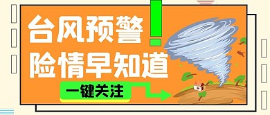 台风预警台风橙色手绘公众号首图