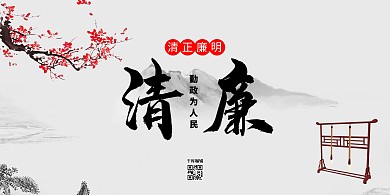 反腐倡廉清廉标题字灰色古风展板