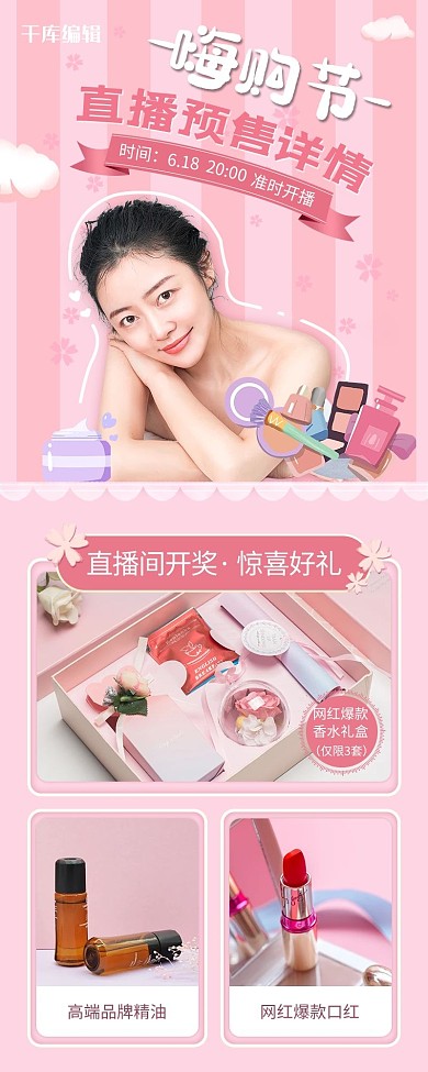 播预告网红美妆粉色小清新营销长图
