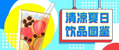 饮品图鉴珍珠水果茶蓝色扁平公众号首图