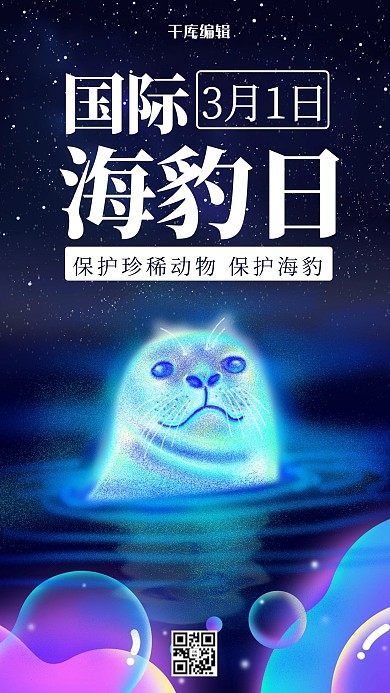 千库编辑原创国际海豹日海豹蓝紫色梦幻手机海报