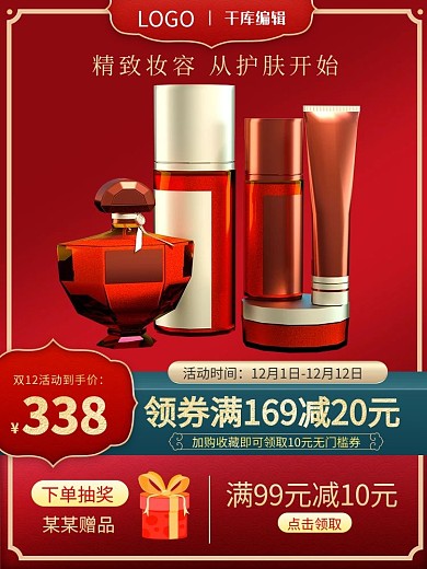 双十二 化妆品红色复古电商主图