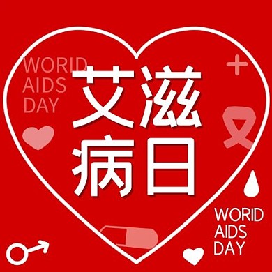 国际节日世界艾滋病日红色简约公众号次图
