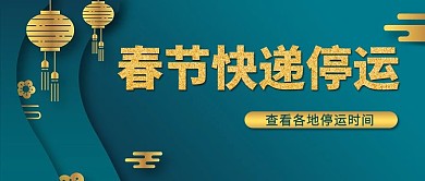 停运通知春节快递停运青色简约公众号首图