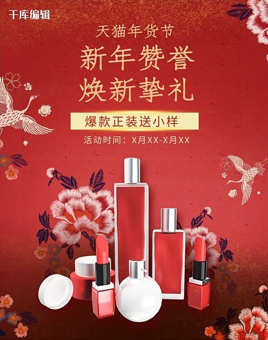 年货节护肤品化妆品红色 黄色刺绣中国风电商 