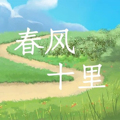 春风十里草地绿色小清新公众号次图