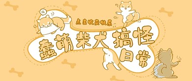 宠物类黄色可爱风柴犬搞怪日常公众号封面图
