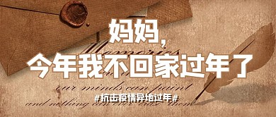 异地过年文字棕色简约公众号首图