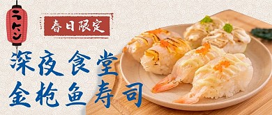 餐饮美食日式寿司米色日系和风公众号首图