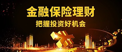 金融保险理财把握投资好机会黑色金融公众号首图