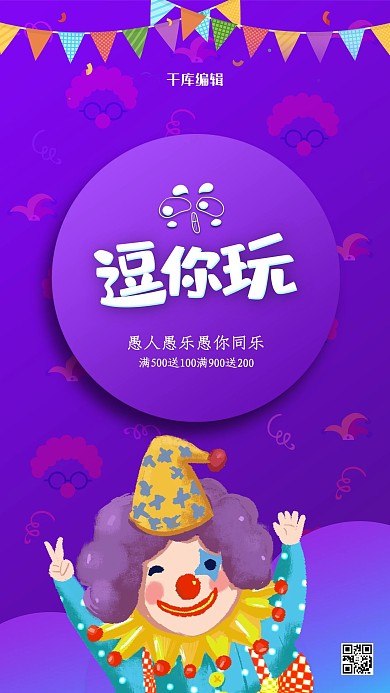 愚人节小丑紫色创意海报